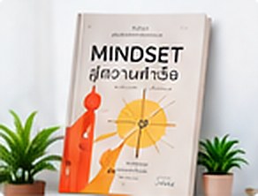 MINDSET สู่ความสำเร็จ