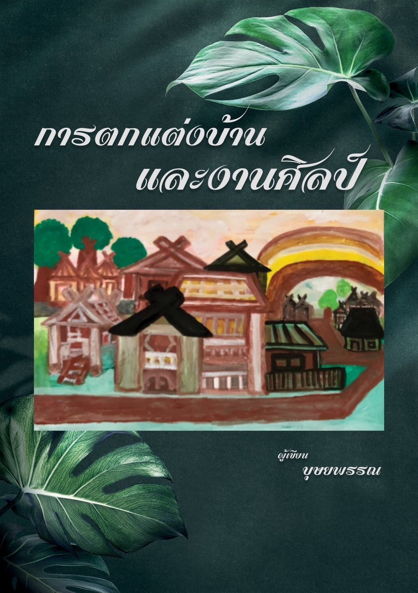 การตกแต่งบ้านและงานศิลป์