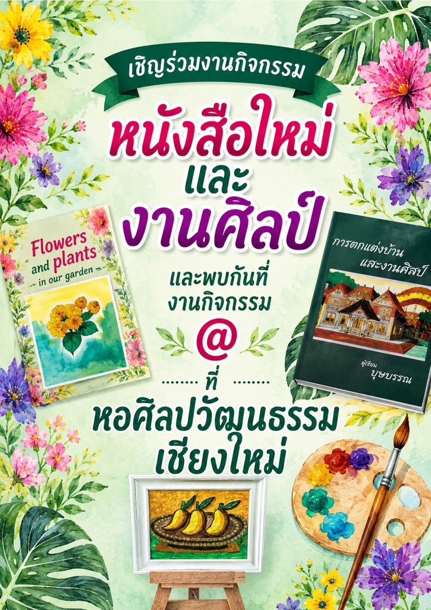 เชิญร่วมงานกิจกรรม หนังสือใหม่และงานศิลป์ @ หอศิลปวัฒนธรรมเชียงใหม่