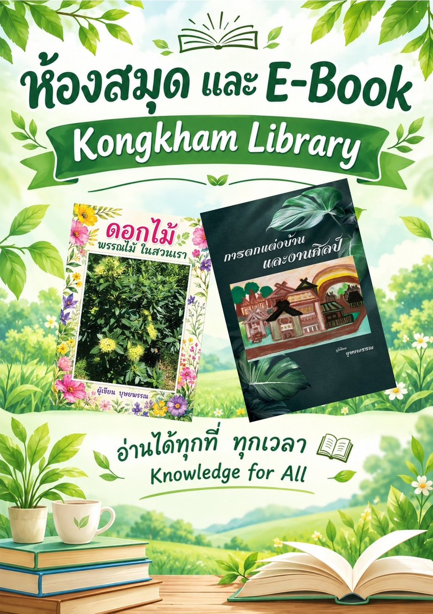ห้องสมุดและ E-Book — Kongkham Library